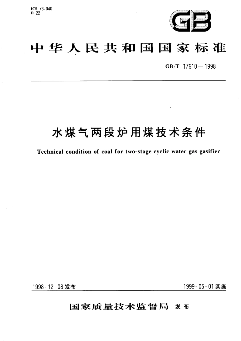 水煤气两段炉用煤技术条件 GBT 17610-1998.pdf_第1页