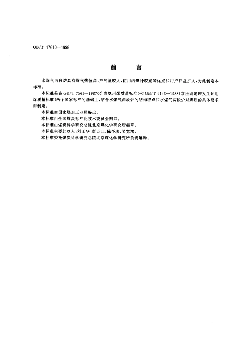 水煤气两段炉用煤技术条件 GBT 17610-1998.pdf_第2页