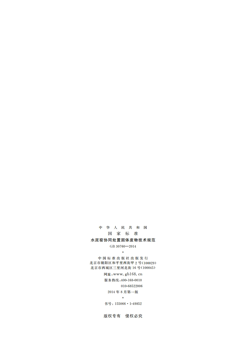 水泥窑协同处置固体废物技术规范 GBT 30760-2014.pdf_第2页