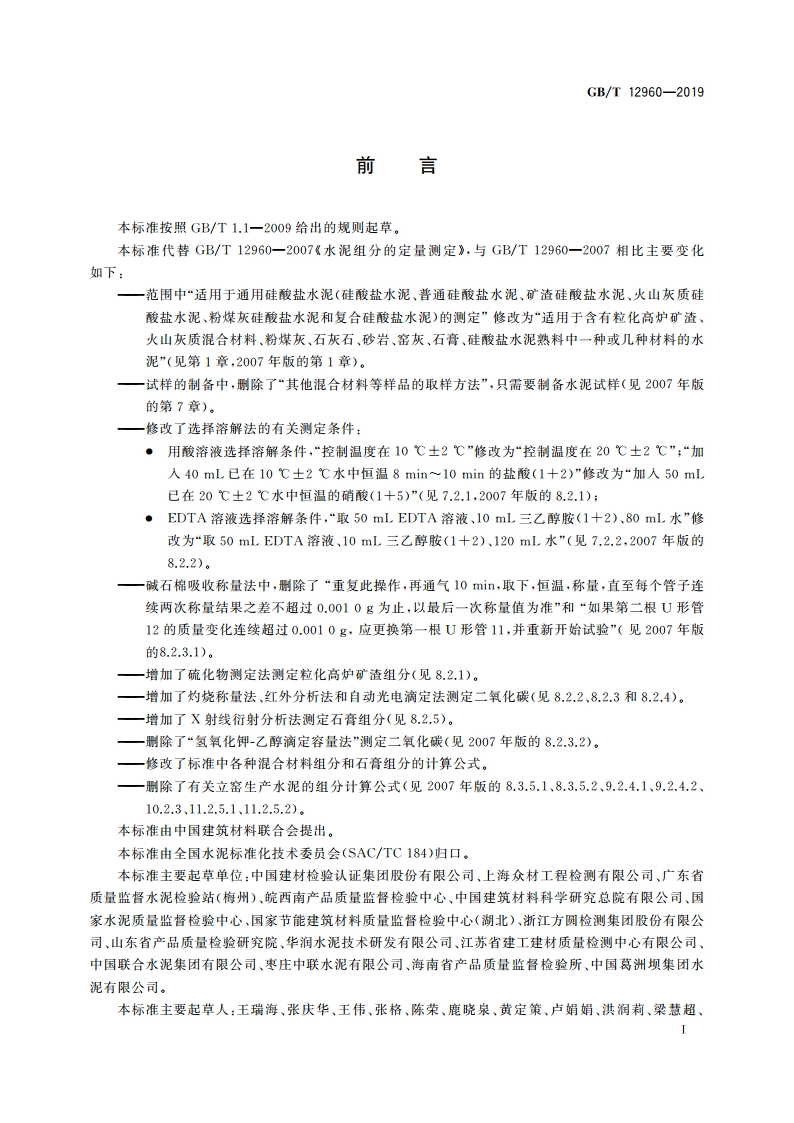 水泥组分的定量测定 GBT 12960-2019.pdf_第3页