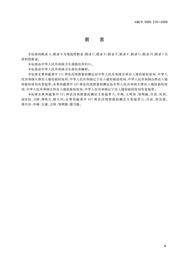 水果和蔬菜中多种农药残留量的测定 GBT 5009.218-2008.pdf_第3页