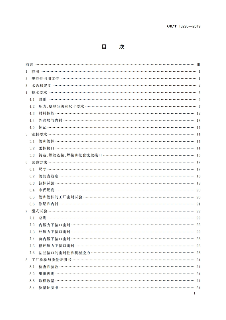 水及燃气用球墨铸铁管、管件和附件 GBT 13295-2019.pdf_第2页