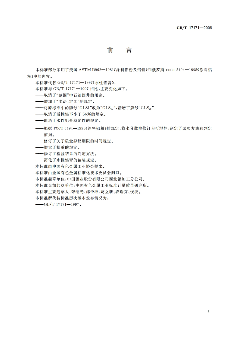 水性铝膏 GBT 17171-2008.pdf_第2页