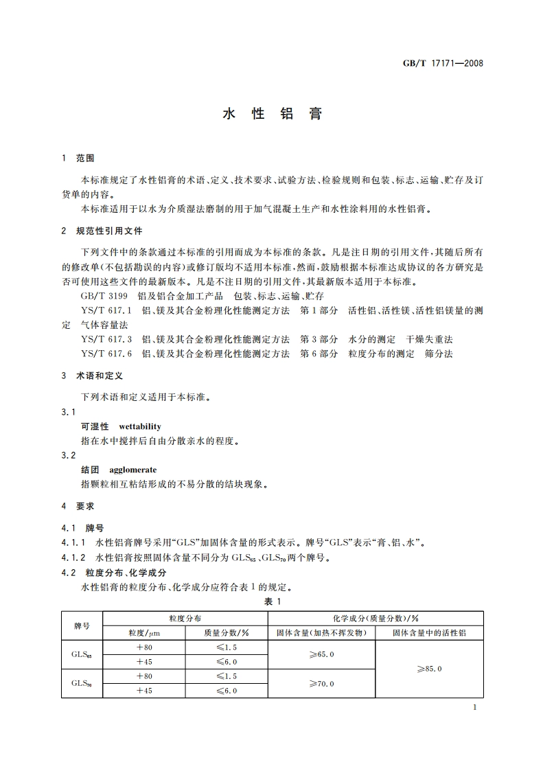 水性铝膏 GBT 17171-2008.pdf_第3页