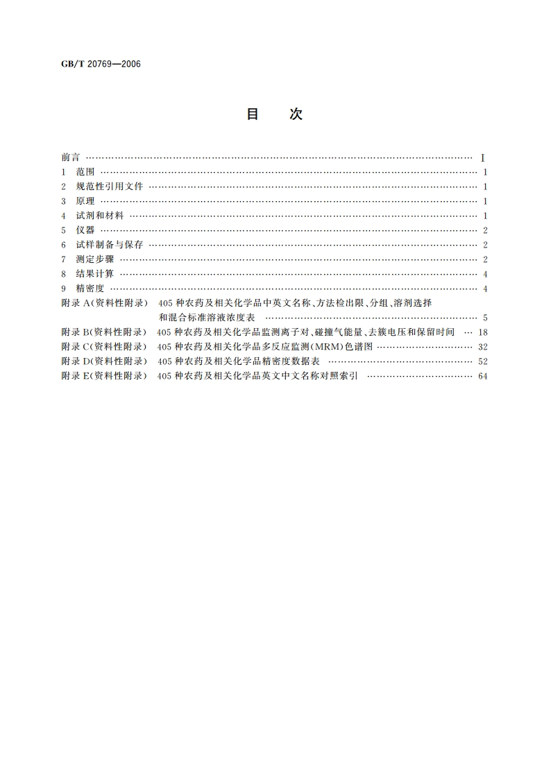 水果和蔬菜中405种农药及相关化学品残留量的测定 液相色谱-串联质谱法 GBT 20769-2006.pdf_第2页