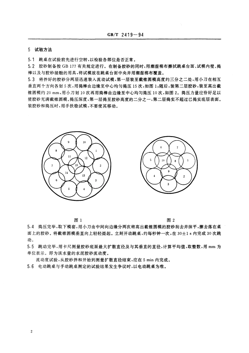 水泥胶砂流动度测定方法 GBT 2419-1994.pdf_第3页