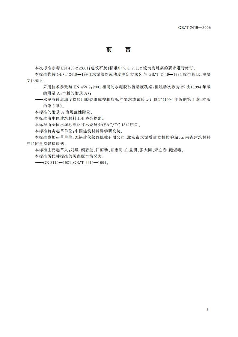 水泥胶砂流动度测定方法 GBT 2419-2005.pdf_第2页