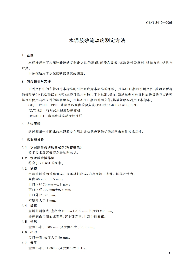 水泥胶砂流动度测定方法 GBT 2419-2005.pdf_第3页