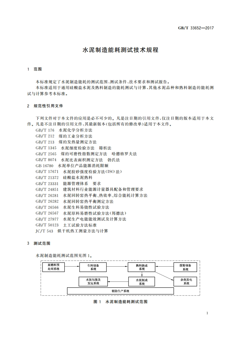 水泥制造能耗测试技术规程 GBT 33652-2017.pdf_第3页