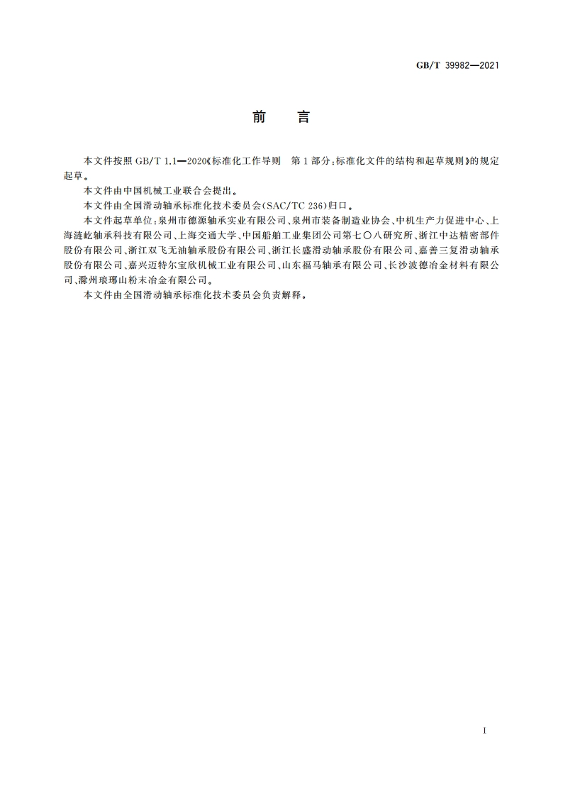 水润滑径向滑动轴承 承载能力测试方法 GBT 39982-2021.pdf_第2页