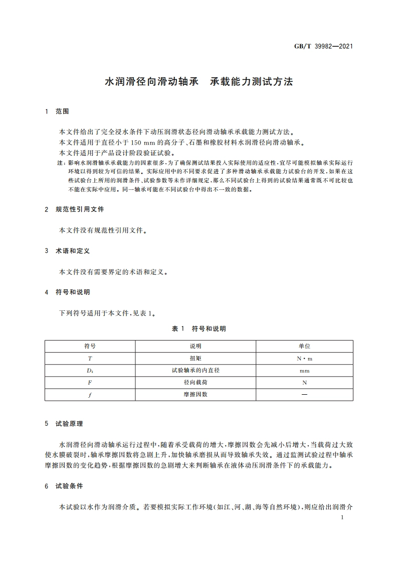 水润滑径向滑动轴承 承载能力测试方法 GBT 39982-2021.pdf_第3页