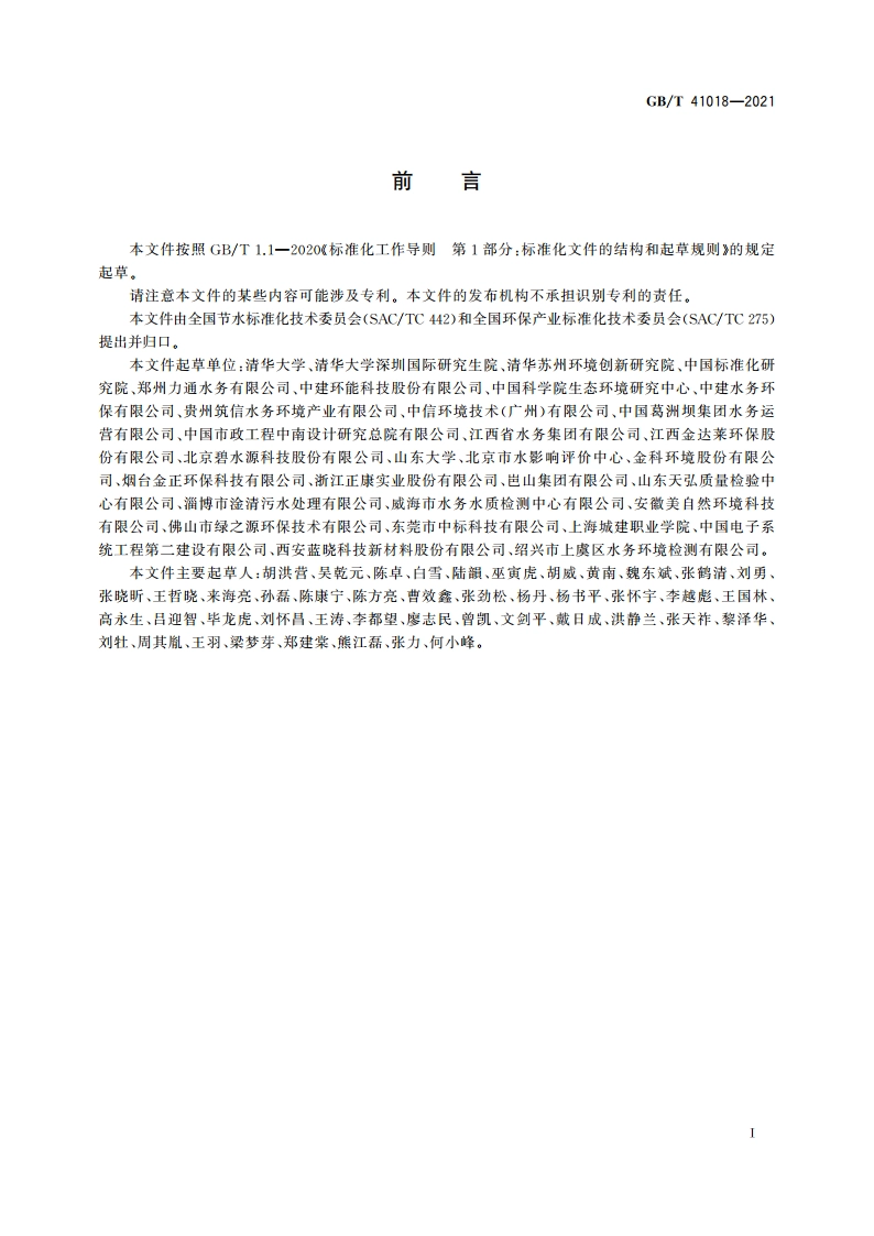 水回用导则 再生水分级 GBT 41018-2021.pdf_第2页