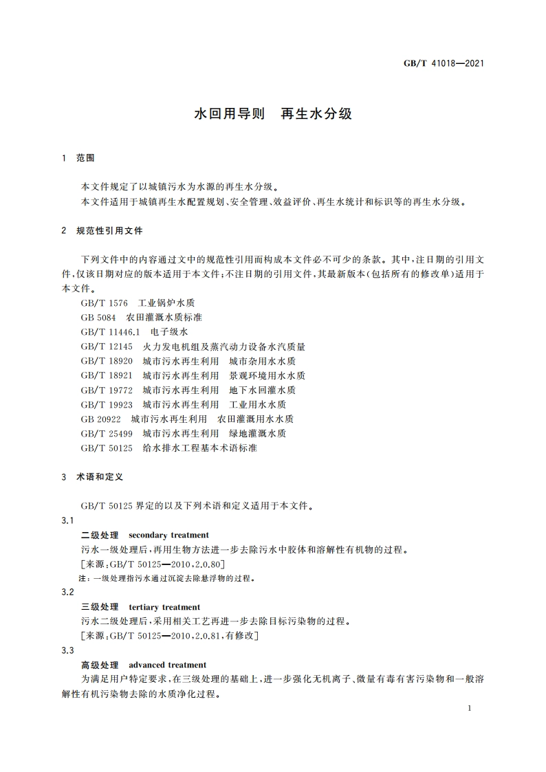 水回用导则 再生水分级 GBT 41018-2021.pdf_第3页