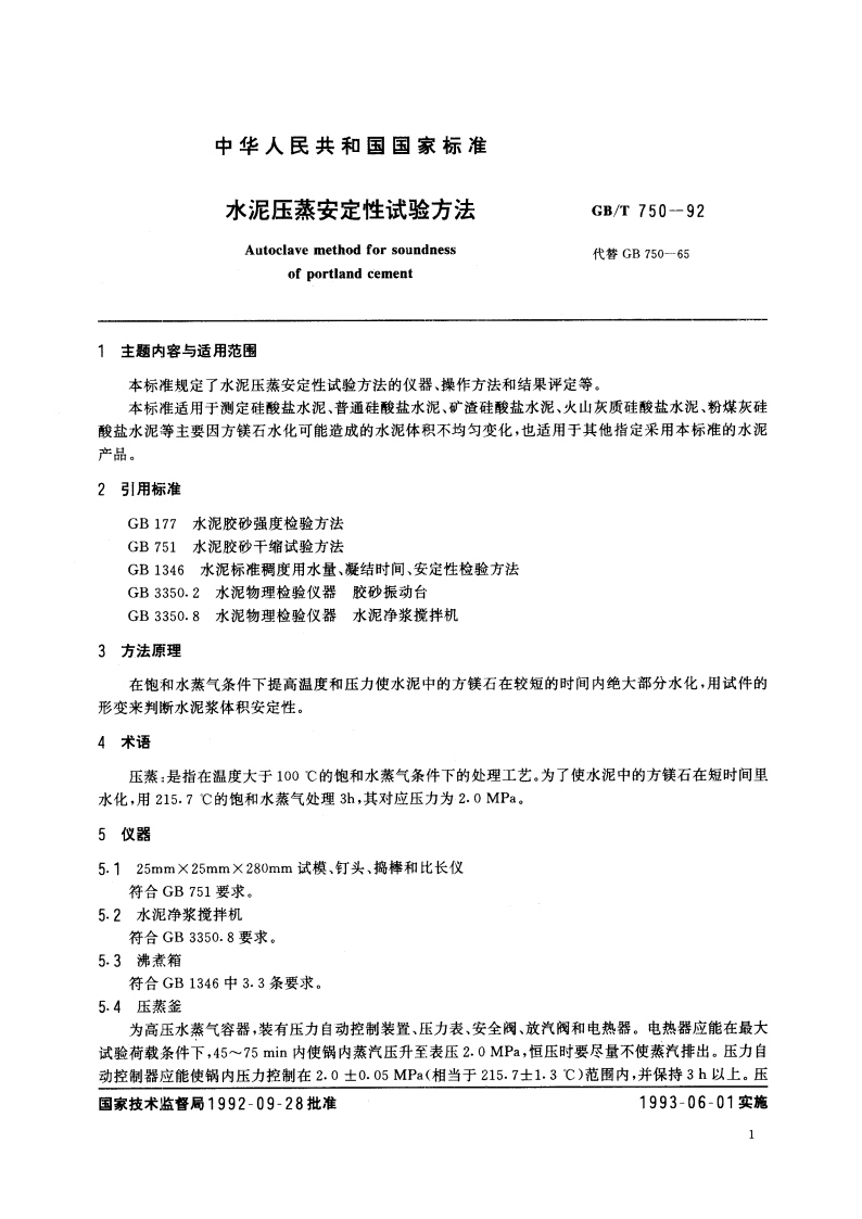 水泥压蒸安定性试验方法 GBT 750-1992.pdf_第3页