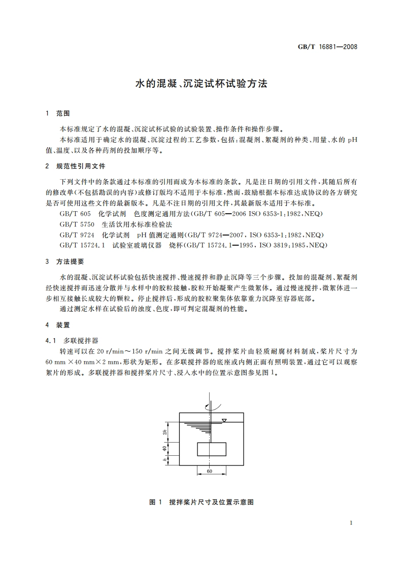 水的混凝、沉淀试杯试验方法 GBT 16881-2008.pdf_第3页