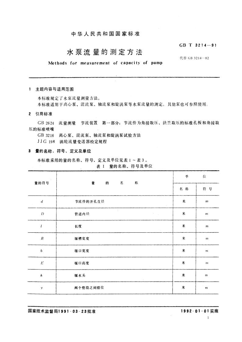 水泵流量的测定方法 GBT 3214-1991.pdf_第3页