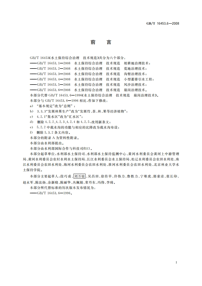 水土保持综合治理 技术规范 崩岗治理技术 GBT 16453.6-2008.pdf_第3页