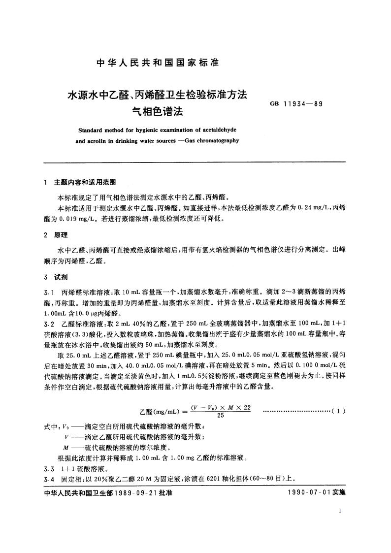 水源水中乙醛、丙烯醛卫生检验标准方法 气相色谱法 GBT 11934-1989.pdf_第2页
