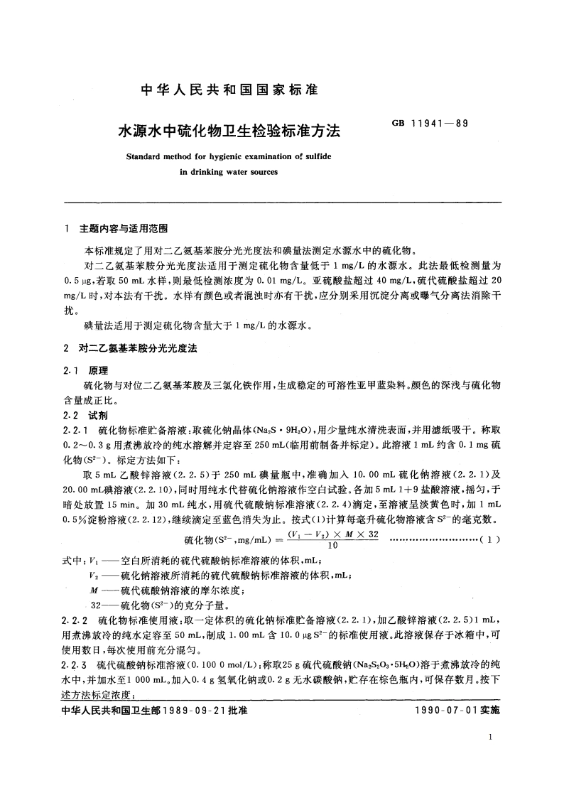 水源水中硫化物卫生检验标准方法 GBT 11941-1989.pdf_第2页