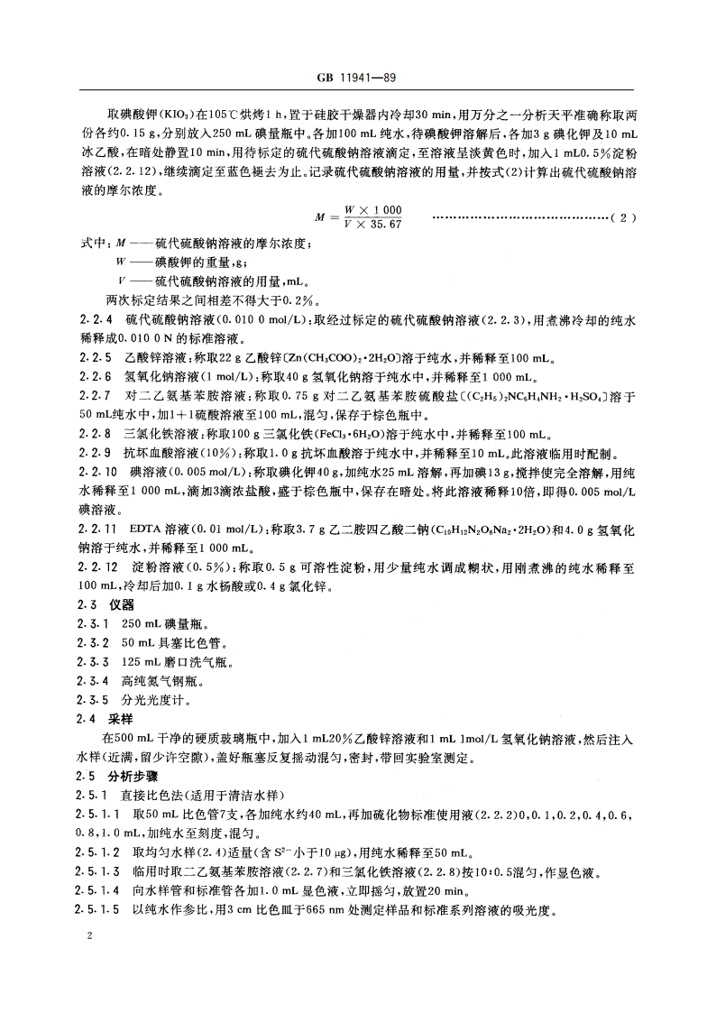 水源水中硫化物卫生检验标准方法 GBT 11941-1989.pdf_第3页