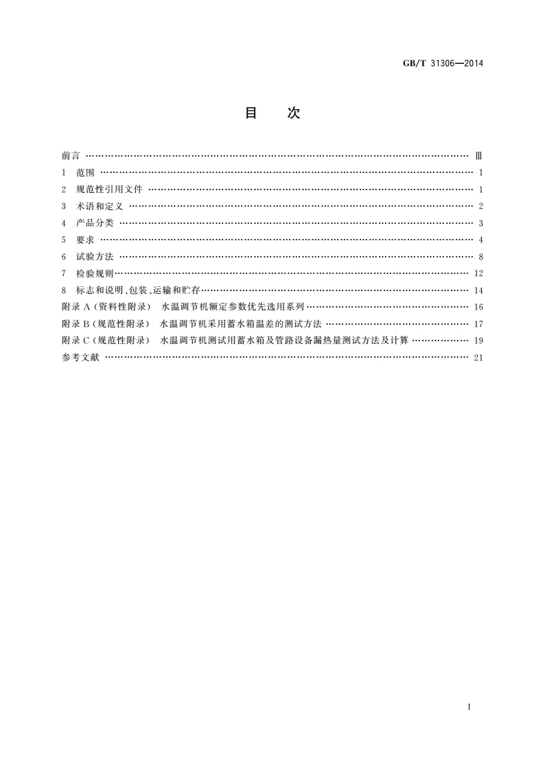 水族箱用及类似用途循环水温调节机 GBT 31306-2014.pdf_第2页