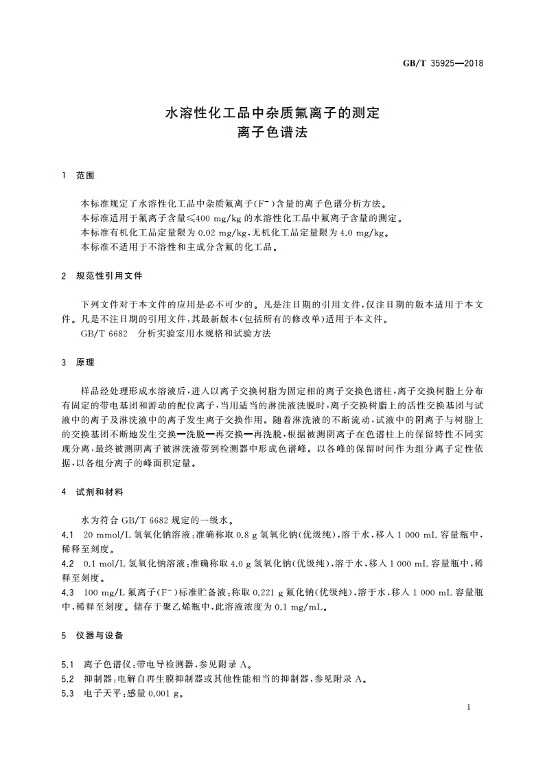水溶性化工品中杂质氟离子的测定 离子色谱法 GBT 35925-2018.pdf_第3页