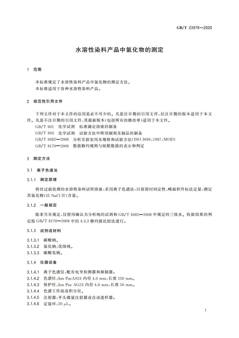 水溶性染料产品中氯化物的测定 GBT 23978-2020.pdf_第3页
