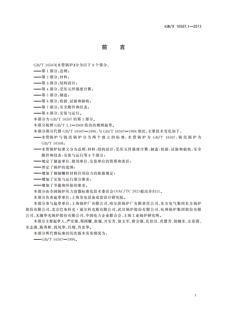 水管锅炉 第1部分：总则 GBT 16507.1-2013.pdf_第3页