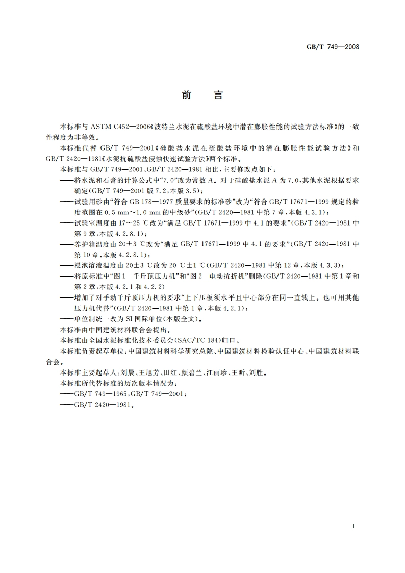 水泥抗硫酸盐侵蚀试验方法 GBT 749-2008.pdf_第3页