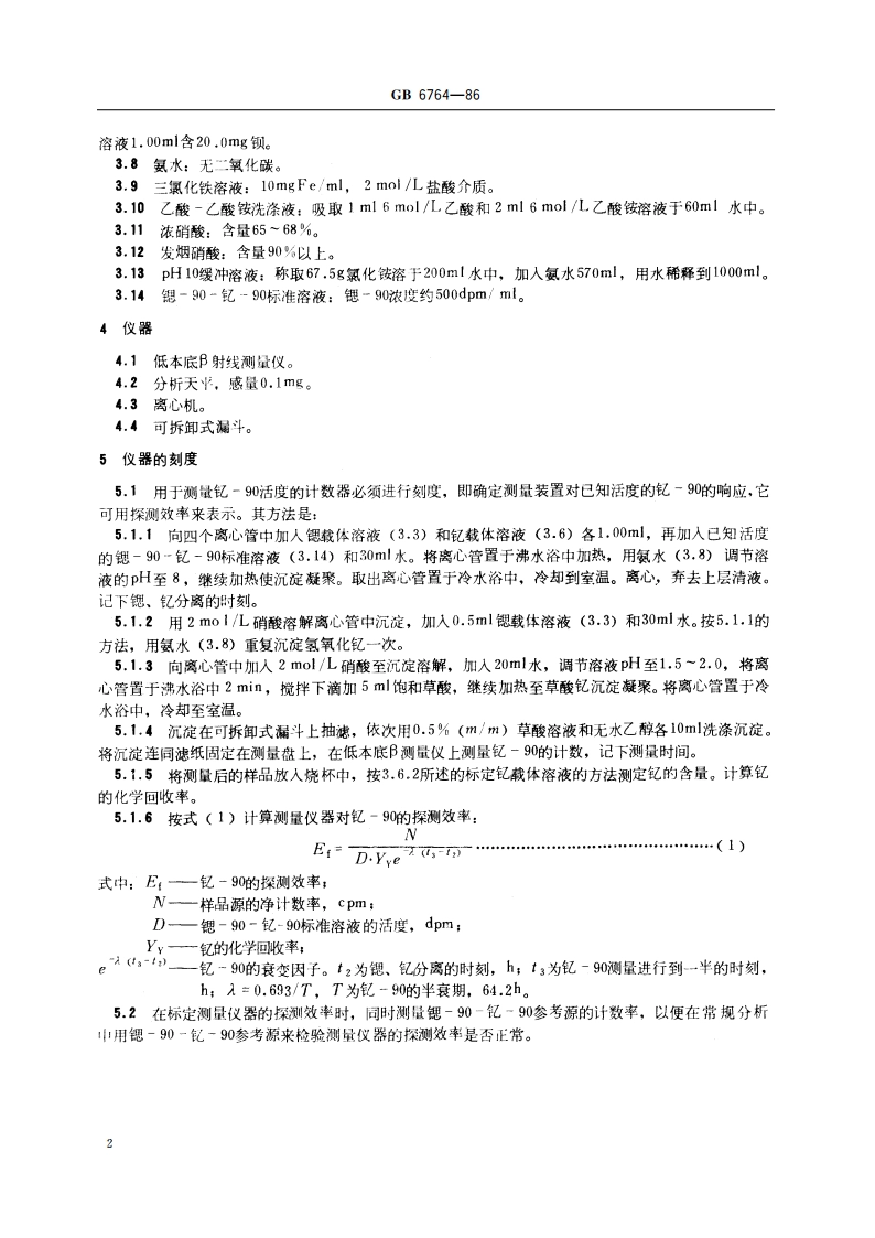 水中锶-90 放射化学分析方法 发烟硝酸沉淀法 GBT 6764-1986.pdf_第3页