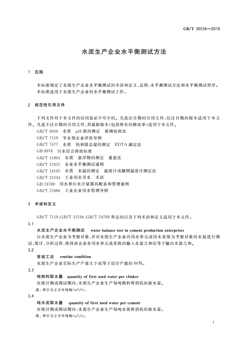 水泥生产企业水平衡测试方法 GBT 36536-2018.pdf_第3页