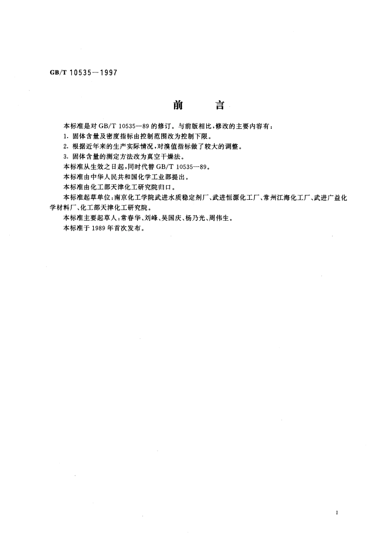 水处理剂 水解聚马来酸酐 GBT 10535-1997.pdf_第2页