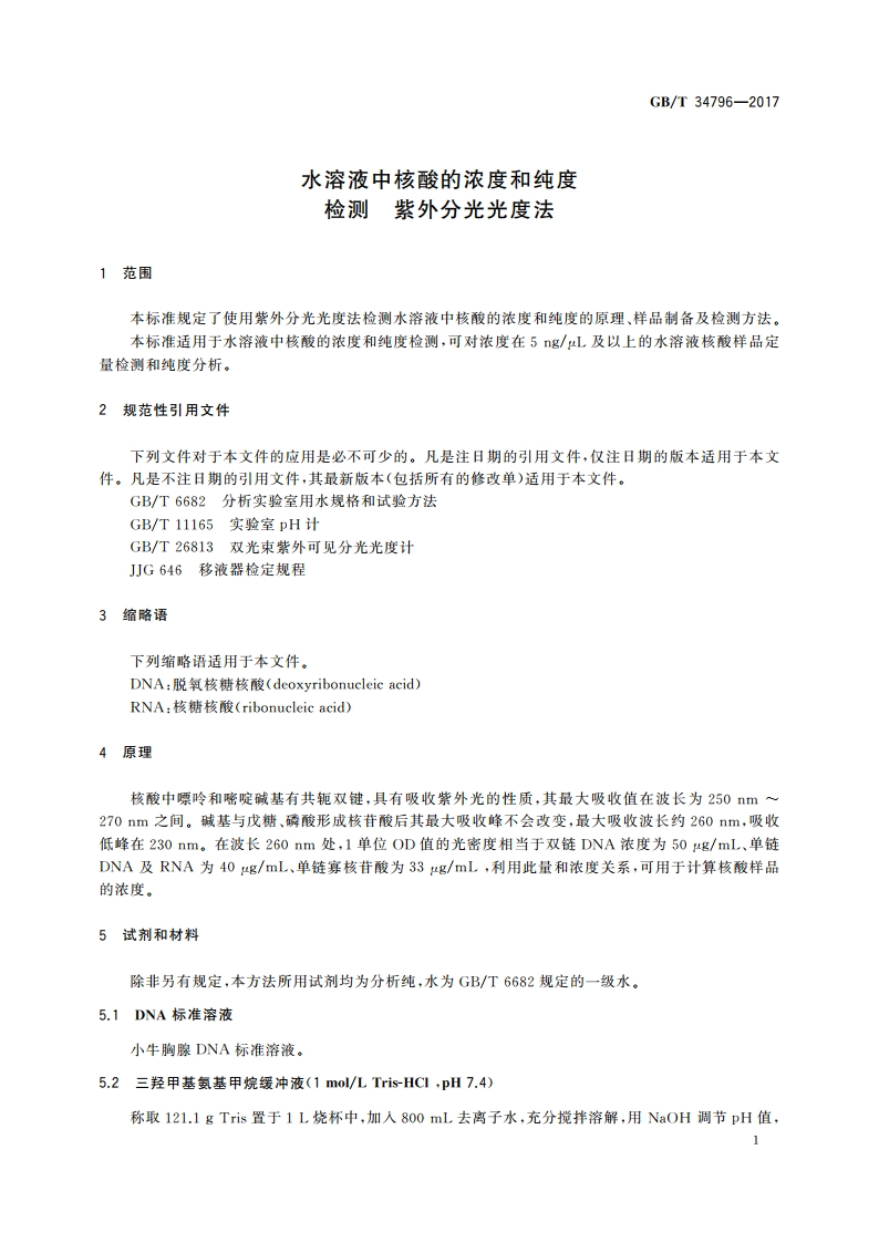 水溶液中核酸的浓度和纯度检测 紫外分光光度法 GBT 34796-2017.pdf_第3页