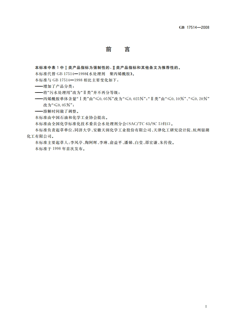 水处理剂 聚丙烯酰胺 GBT 17514-2008.pdf_第2页