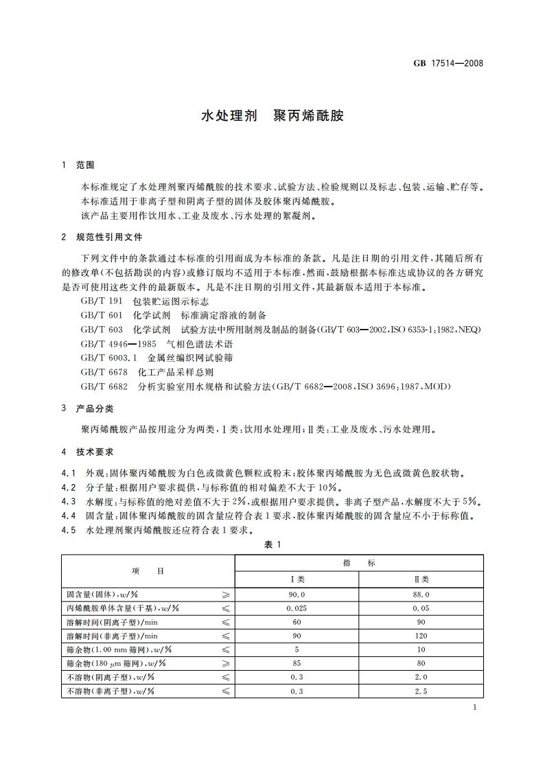 水处理剂 聚丙烯酰胺 GBT 17514-2008.pdf_第3页