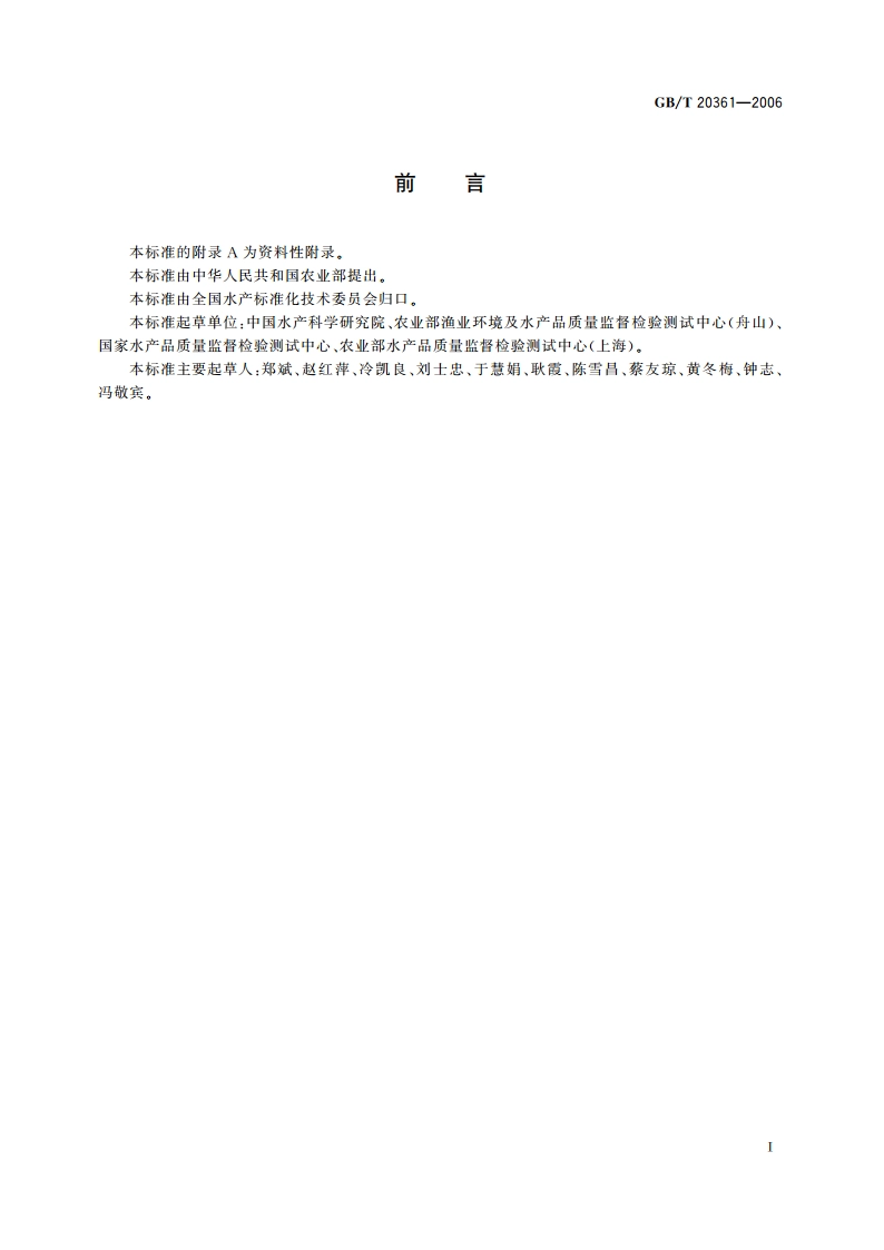 水产品中孔雀石绿和结晶紫残留量的测定 高效液相色谱荧光检测法 GBT 20361-2006.pdf_第3页