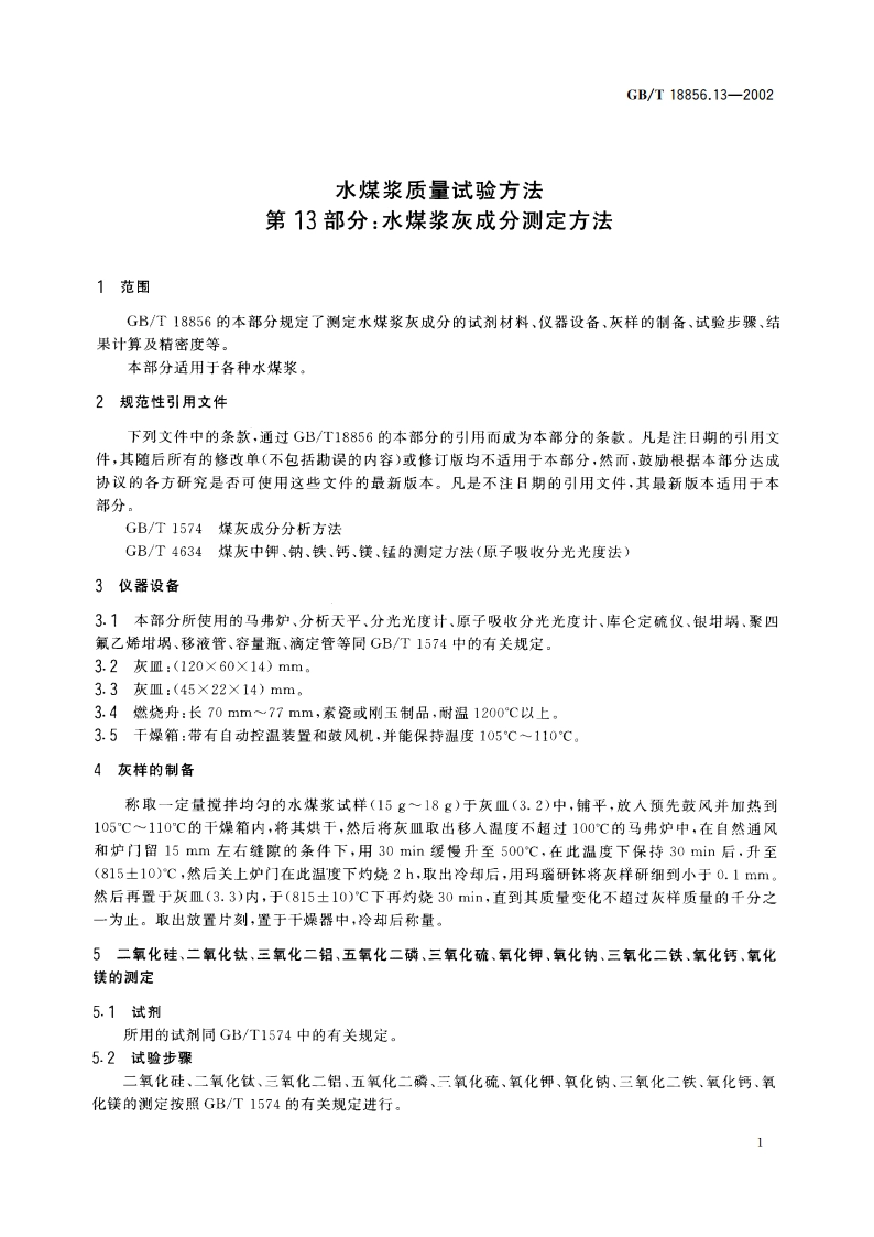 水煤浆质量试验方法 第13部分：水煤浆灰成分测定方法 GBT 18856.13-2002.pdf_第3页