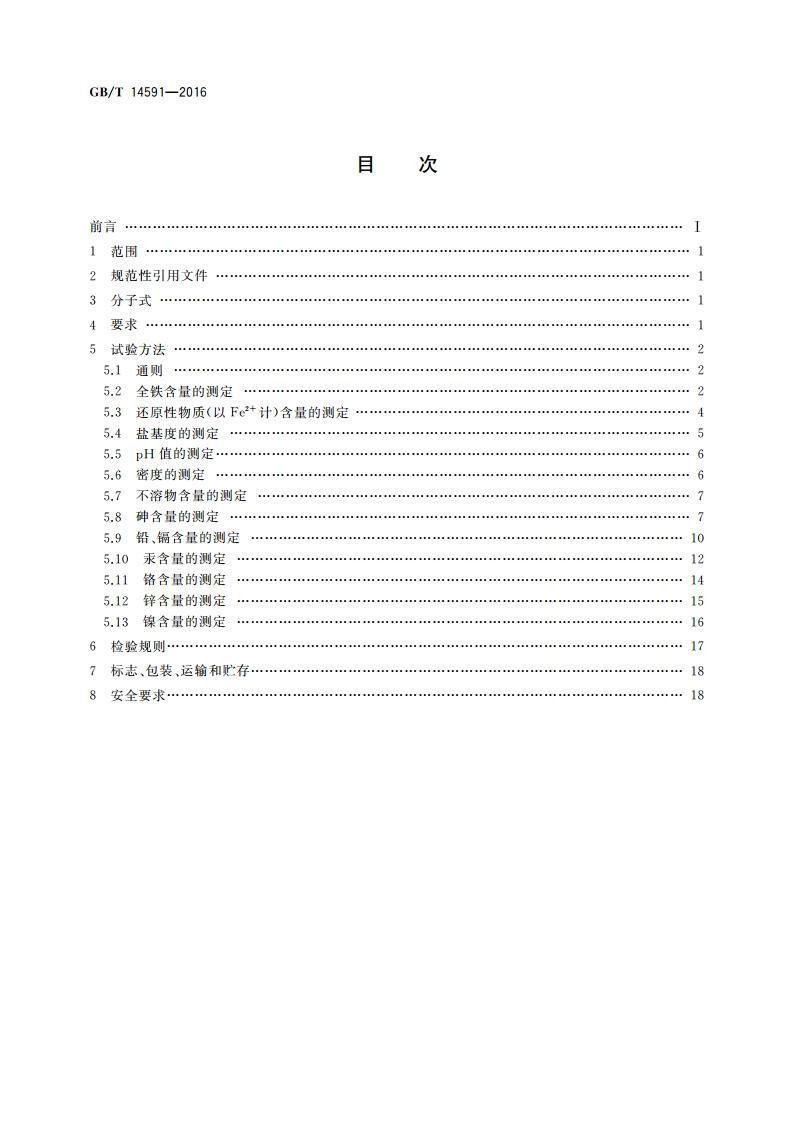 水处理剂 聚合硫酸铁 GBT 14591-2016.pdf_第2页