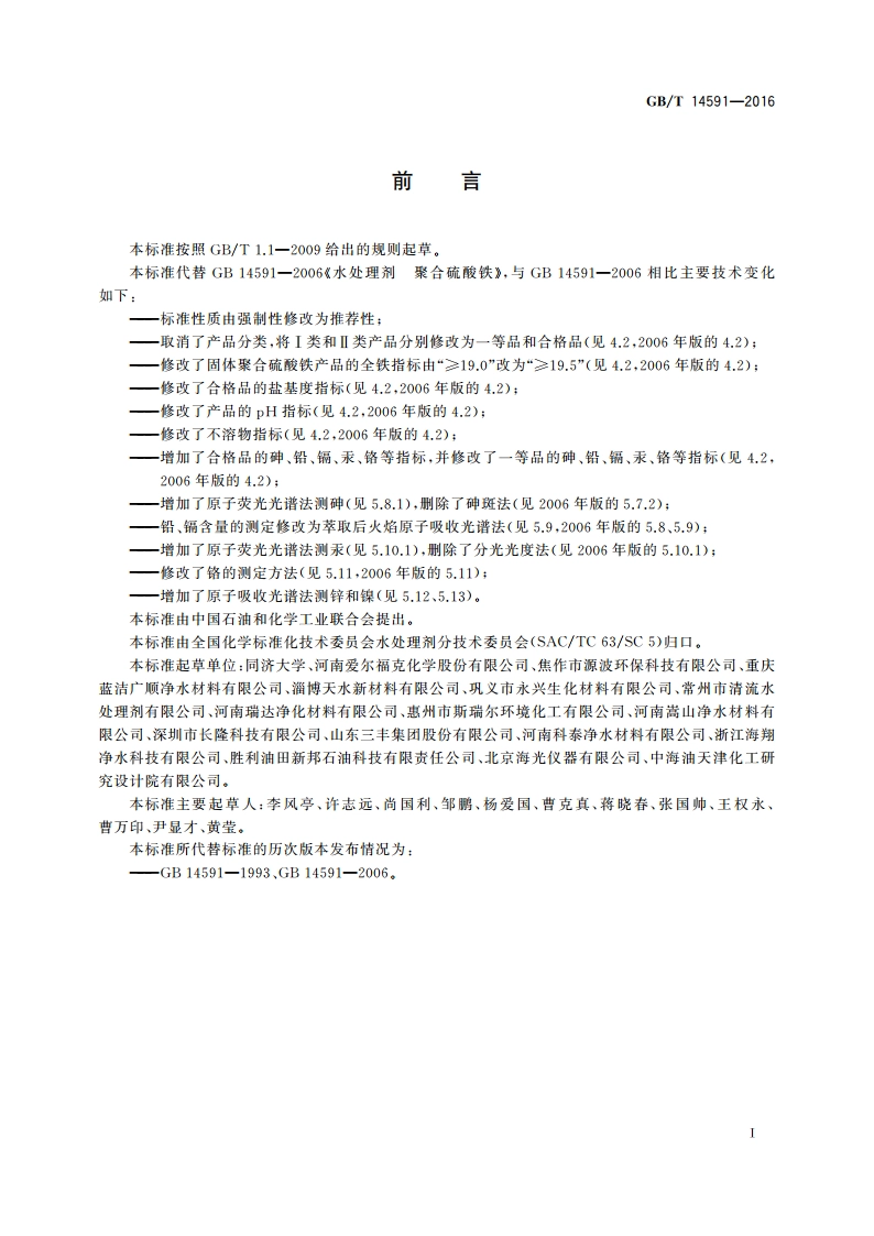 水处理剂 聚合硫酸铁 GBT 14591-2016.pdf_第3页