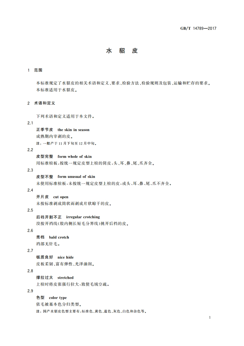 水貂皮 GBT 14789-2017.pdf_第3页
