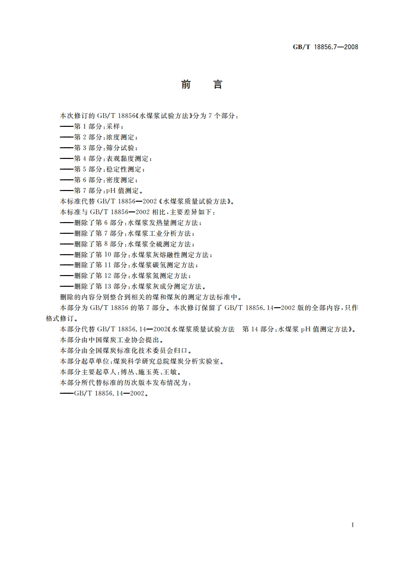 水煤浆试验方法 第7部分：pH值测定 GBT 18856.7-2008.pdf_第2页