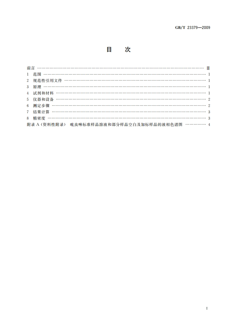 水果、蔬菜及茶叶中吡虫啉残留的测定 高效液相色谱法 GBT 23379-2009.pdf_第2页