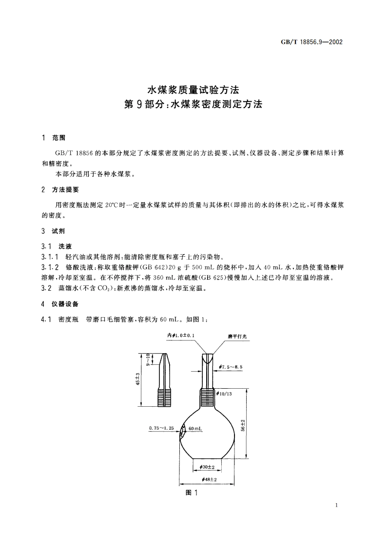 水煤浆质量试验方法 第9部分：水煤浆密度测定方法 GBT 18856.9-2002.pdf_第3页