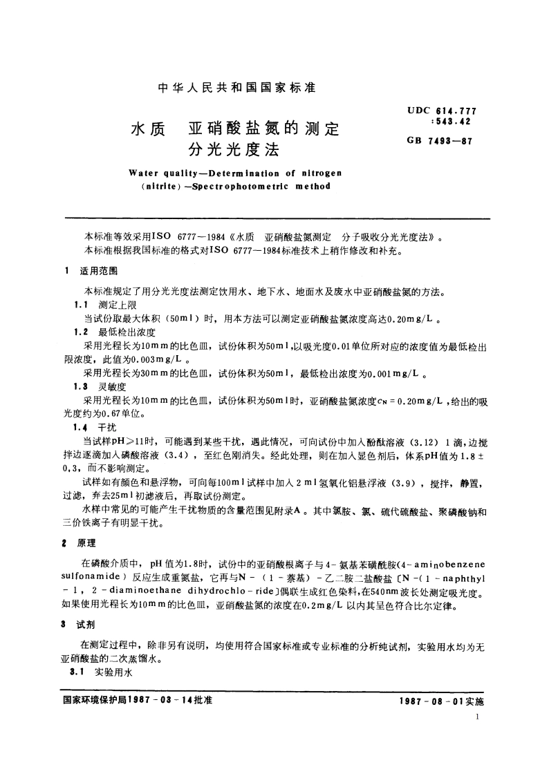 水质 亚硝酸盐氮的测定 分光光度法 GBT 7493-1987.pdf_第2页