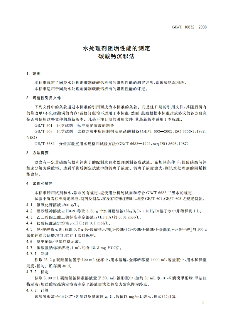 水处理剂阻垢性能的测定 碳酸钙沉积法 GBT 16632-2008.pdf_第3页