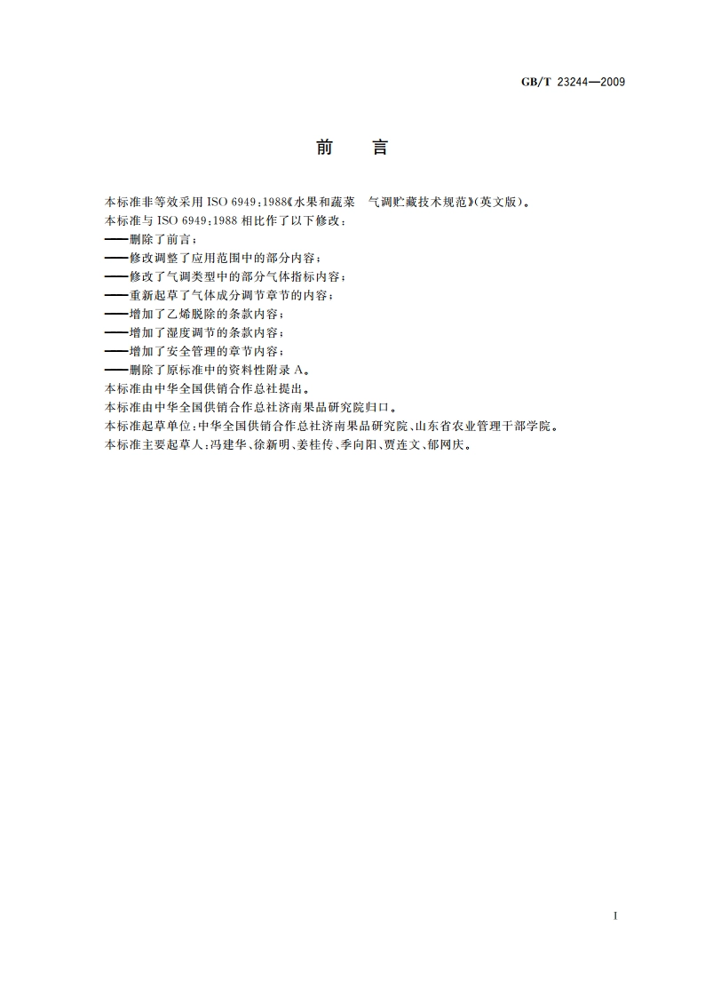 水果和蔬菜 气调贮藏技术规范 GBT 23244-2009.pdf_第3页