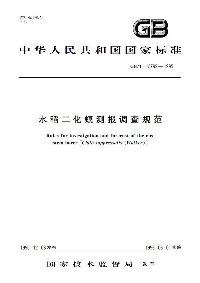 水稻二化螟测报调查规范 GBT 15792-1995.pdf_第1页