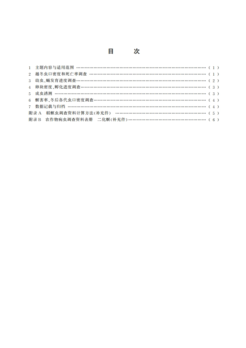 水稻二化螟测报调查规范 GBT 15792-1995.pdf_第2页