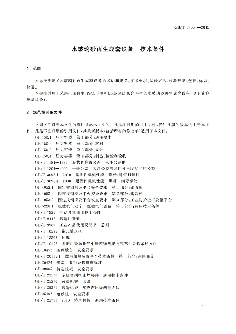 水玻璃砂再生成套设备 技术条件 GBT 31551-2015.pdf_第3页