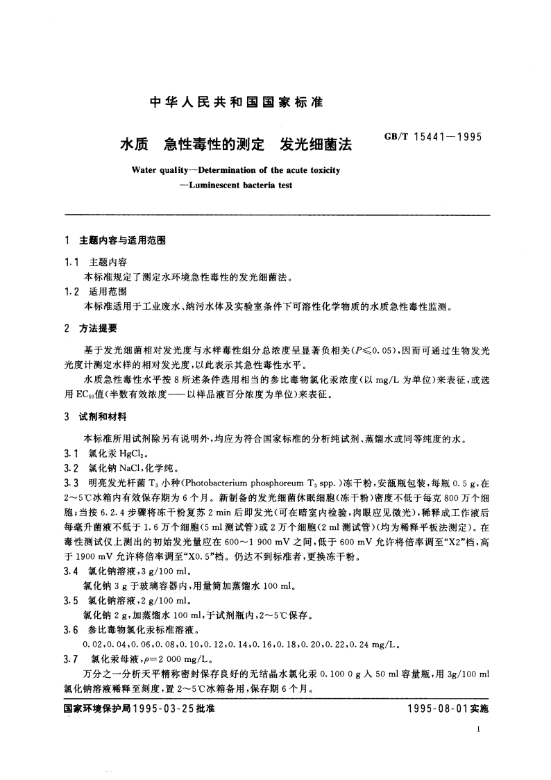 水质 急性毒性的测定 发光细菌法 GBT 15441-1995.pdf_第3页